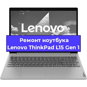 Замена материнской платы на ноутбуке Lenovo ThinkPad L15 Gen 1 в Тюмени
